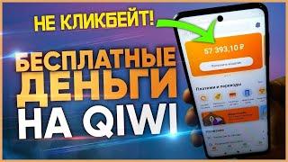 КАК БЕСПЛАТНО ПОЛУЧИТЬ ДЕНЬГИ НА КИВИ ДАЖЕ ШКОЛЬНИКУ КАК ЗАРАБОТАТЬ НА QIWI