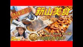 柔佛新山原来有那么多美食？潮州古早味 汶强粿条仔宽中Laksa三楼炒米粉淡杯肉骨茶益和云吞面 Best Food in Johor Bahru