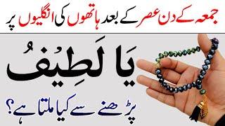 Read Name Of Allah Ya Latifu On Friday  Ya Latifu ki Fazilat  Jumma Mubarak  Jumme ka Wazifa