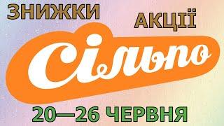 Акції Сільпо з 20 по 26 червня 2024 каталог цін на продукти тижня газета зі знижками