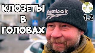 Клозеты в головах 1.2  русские о войне