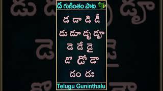 Da gunintham song  డ గుణింతం పాట  Guninthamulu in telulgu #shorts