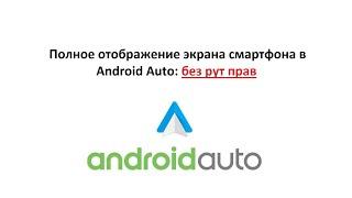 Полное отображение экрана смартфона в  Android Auto без рут прав