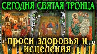 КТО ПОСЛУШАЕТ СЕГОДНЯ НА ТРОИЦУ ЭТИ МОЛИТВЫ БУДЕТ СЧАСТЛИВ ВЕСЬ ГОД...Молитва на Троицу 2024