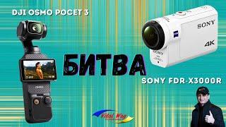 Битва DJI Osmo Pocket 3 против Sony FDR X3000R