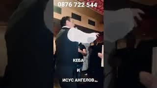 NEW  DRAGAN KOJIC KEBA & ISUS ANGELOV 1000 пъти__ 1000 puta