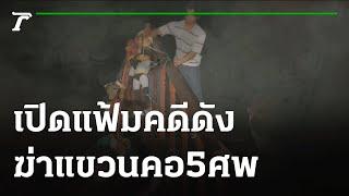 ฆาตกรรมอำมหิต “ศักดิ์ ปากรอ”ฆ่าแขวนคอ 5 ศพ  เปิดแฟ้มคดีดัง  02-06-64  ไทยรัฐนิวส์โชว์