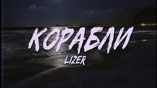 LIZER - Корабли Текст Lyrics Video  Up Next