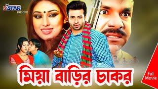 Miya Barir Chakor  মিয়া বাড়ির চাকর  Shakib Khan  Apu Biswas  Bangla Movie  3 Star Entertainment