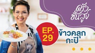 ครัวชั้นสูง EP 29 ข้าวคลุกกะปิ Thai Shrimp Paste Fried Rice