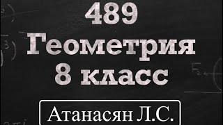 ГДЗ по геометрии  Номер 489 Геометрия 8 класс Атанасян Л.С.  Подробный разбор