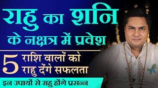 राहु शनि के नक्षत्र में 5 राशियों को दंगे सफलता इन उपाय से राहु देंगे शुभफल  Suresh Shrimali