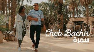 Cheb Bachir - Samra Clip Officiel  سمرة