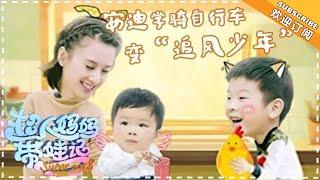 《超人妈妈带娃记3》黄圣依篇 第9期：安迪学骑自行车变“追风少年” 另类榨汁逗乐杨子 Super Baby 2018 EP9【湖南卫视官方频道】