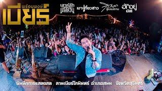 บันทึกการแสดงสด เบียร์ พร้อมพงษ์ @ลานเบียร์โกมินทร์  อำเภอสนม จังหวัดสุรินทร์