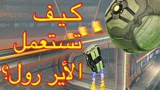 Rocket League اساسيات روكيت ليق  شرح مهارة الاير رول لتطوير الطيران ، تحسين المستوى و رفع الرانك