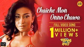 Chaiche Mon Onno Chawa Video Song  Potadar Kirtee  Rituparna  Bappa Lahiri  Shreya Ghoshal