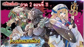 ก็อบลิน สเลเยอร์ Goblin Slayer นิยายภาค2 ตอนที่ 11  โรงฝึกนอกเมือง