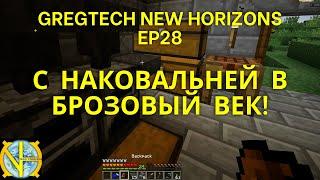 С наковальней в брозовый век Майнкрафт. Сборка GTNH Ep28