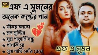 এফ এ সুমনের ৫টি বাছাইকরা গান  Best Collection Of F A Sumon  Bangla Popular Sad Songs  #viral