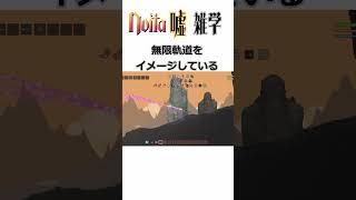 明日使えるnoitaの嘘雑学 #noita #steam #中国うさぎ