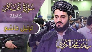 سورة غافر كاملة  من اجمل ما قرأ الشيخ رعد الكردي  رمضان ١٤٤٢٢٠٢١