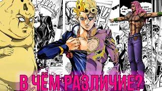 РАЗЛИЧИЯ МЕЖДУ МАНГОЙ И АНИМЕ JoJo. Часть 5 - Vento AureoGolden Wind