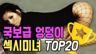 섹시한 엉덩이를 가진 미녀 순위 TOP20 SexyBack 랭킹맨