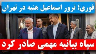 فوری  ترور مقام بلند پایه جهاد اسلامی در قلب ایران؛ اسماعیل هنیه به شهادت رسید + جزئیات کامل