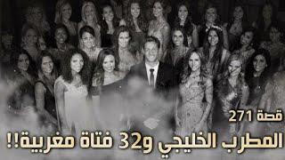 271 - قصة المطرب الخليجي و32 فتاة مغربية