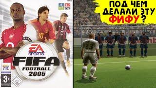 FIFA 05 ЯВНО ДЕЛАЛИ НЕАДЕКВАТНЫЕ ЛЮДИ САМАЯ ДИКАЯ ЧАСТЬ СЕРИИ ФИФА 2005