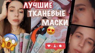 ТКАНЕВЫЕ МАСКИ ДЛЯ ЛИЦАЛУЧШИЕ И ХУДШИЕ⭐