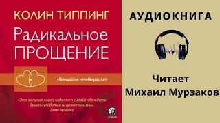 Аудиокнига Радикальное прощение - Колин Типпинг