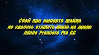 Adobe Premiere Pro не удалось открыть файл на диске сбой при импорте файла