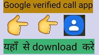How to download google verified calls app Google verified calls app kaise download kare