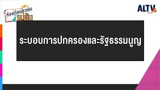 สังคมศึกษา  ระบอบการปกครองและรัฐธรรมนูญ l ห้องเรียนติวเข้ม ม.ต้น 28 เม.ย. 65