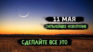 11 Мая очень сильное Новолуние . Ритуалы в новолуние