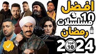 أفضل 10 مسلسلات رمضان 2024