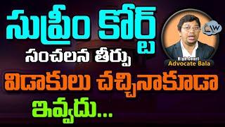 Supreme court latest judgement on divorce 1  సుప్రీం కోర్ట్ సంచలన తీర్పు  Advocate Bala