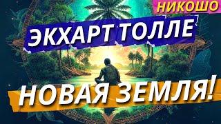 НОВАЯ ЗЕМЛЯ Экхарт Толле Полная Аудиокнига Читает Nikosho