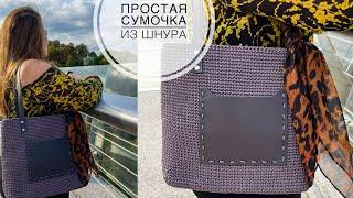 Супер простая и идеальная сумка крючком  Вязаная СУМКА из шнура  Trendy Crochet Handbag Tutorial