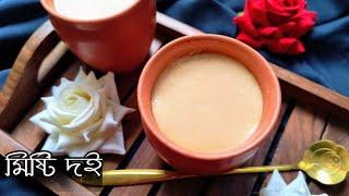 মিষ্টি দই রেসিপি  Mishti Doi Recipe In Bengali  How To Make Bengali Mishti Doi