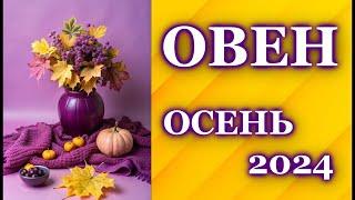 ОВЕН ОСЕНЬ 2024 - ТАРО ПРОГНОЗ ГОРОСКОП  ГАДАНИЕ  ARIES   AUTUMN 2024 - TAROT FORECAST HOROSCOPE