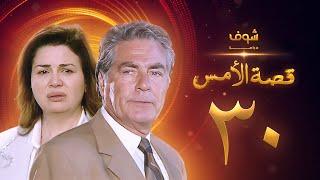 مسلسل قصة الامس الحلقة 30 - إلهام شاهين - مصطفى فهمي