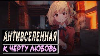 антивселенная - к черту любовь