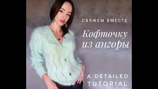 Кофточка из ангоры подарок для каждого зрителя внутри - A detailed tutorial in English.