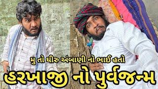 હરખાજીનો પુર્વજન્મ  આગળનો જન્મ આદ આયો  હરખોજી કે મુ તો ધીરુ અંબાણી નો ભાઈ હતો   desi comedy