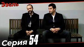 Ezel Episode 54 Russian Dubbed