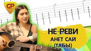 НЕ РЕВИ АНЕТ САЙ   Аккорды на гитаре Guitar pro табы gtp