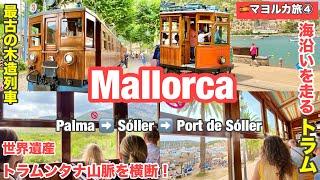 スペイン旅④マジョルカ島　Day2ソリェール鉄道 世界遺産トラムンタナ山脈を横断するスペイン最古の木造列車&トラムを乗継 ポルトデソレールへヨーロッパのハワイ️Mallorca Spain